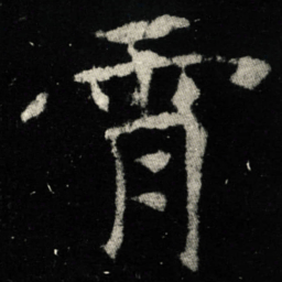 霄书法图片