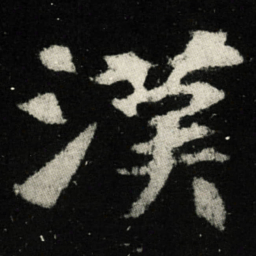 漢书法图片