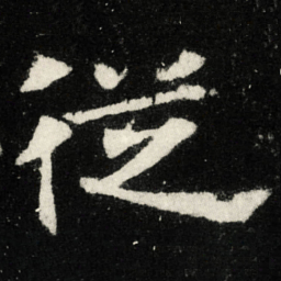從书法图片