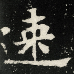 速书法图片