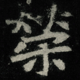 榮书法图片