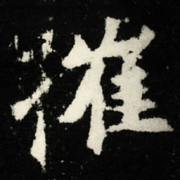 催书法图片