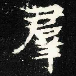 羣书法图片