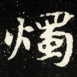 燭书法图片
