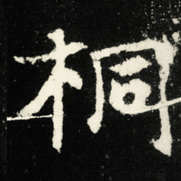 桐书法图片