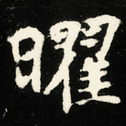 曜书法图片