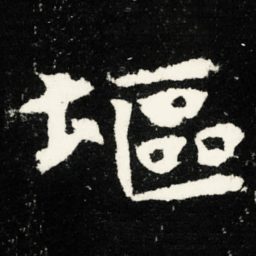 塸书法图片