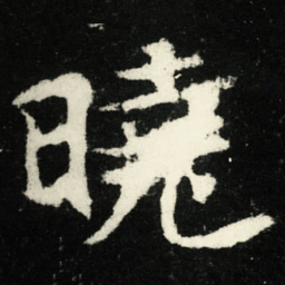 曉书法图片