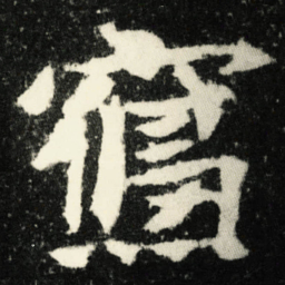 寢书法图片
