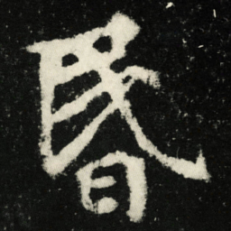 昏书法图片