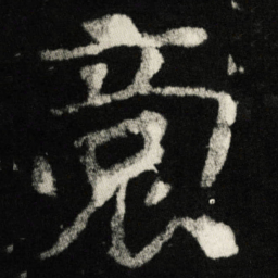 裔书法图片