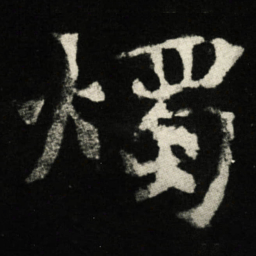 燭书法图片