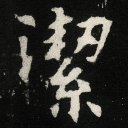 潔书法图片