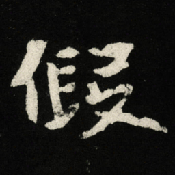 假书法图片