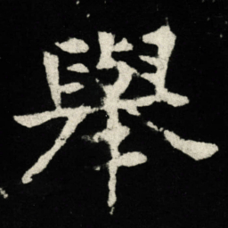舉书法图片