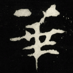 華书法图片