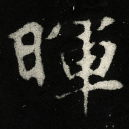 暉书法图片