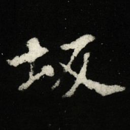坂书法图片