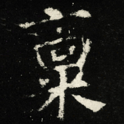 稟书法图片