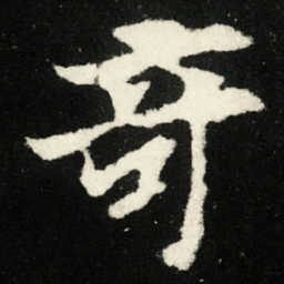 竒书法图片