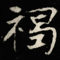 褐书法图片