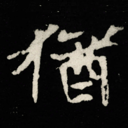 猶书法图片
