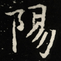 陽书法图片