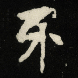 牙书法图片