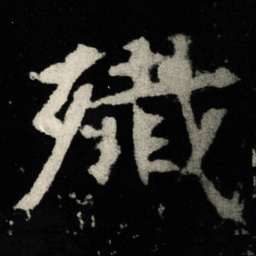 殲书法图片