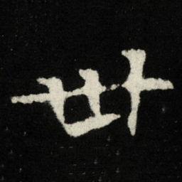 卅书法图片