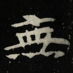 無书法图片
