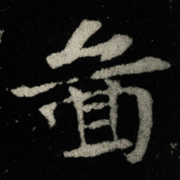 圖书法图片