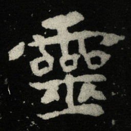 靈书法图片