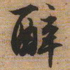文征明醉书法图片