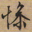 文征明惨书法图片