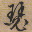 文征明瑟书法图片