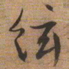 文征明弦书法图片