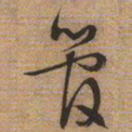 文征明管书法图片