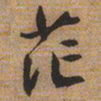 文征明茫书法图片