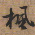 文征明枫书法图片