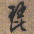 文征明琵书法图片