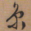 文征明京书法图片