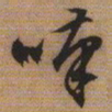 文征明叹书法图片
