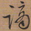 文征明谪书法图片