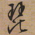 文征明琵书法图片