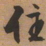 文征明住书法图片