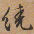 文征明绕书法图片