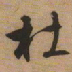 文征明杜书法图片