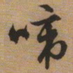文征明啼书法图片