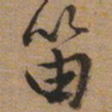 文征明笛书法图片